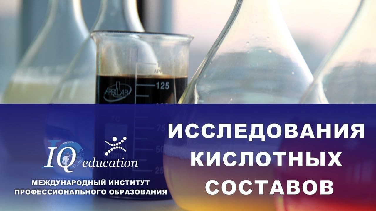 Лабораторные исследования кислотных составов