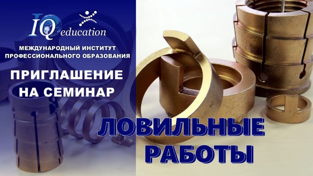 Ловильные работы в обсаженной скважине и открытом стволе