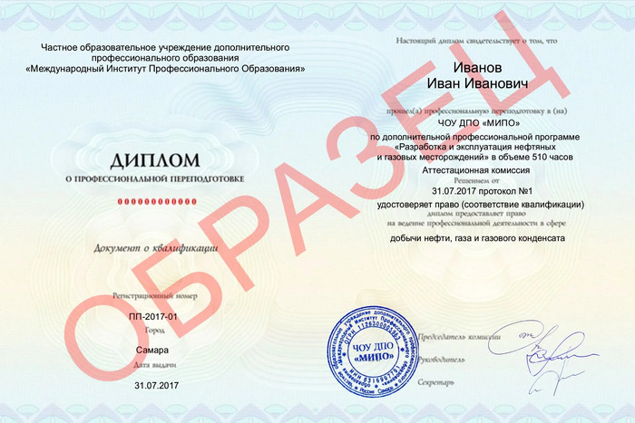 Образец диплома по программе ДПО Разработка и эксплуатация нефтяных и газовых месторождений