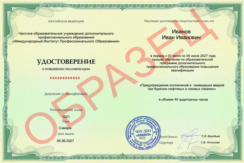 Образец удостоверения о повышении квалификации по курсу Предупреждение осложнений и ликвидация аварий при бурении нефтяных и газовых скважин